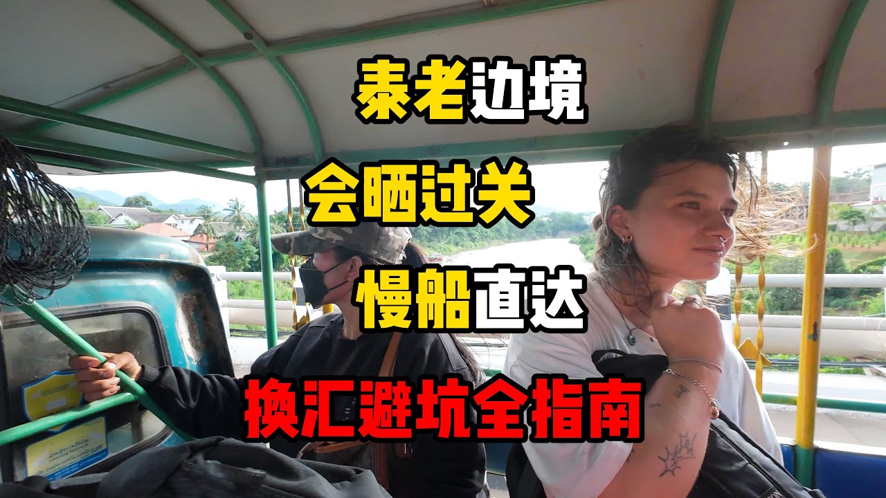 泰国会晒过关老挝，坐慢船途径北宾两天一夜抵达琅勃拉邦，路上踩坑事故不断