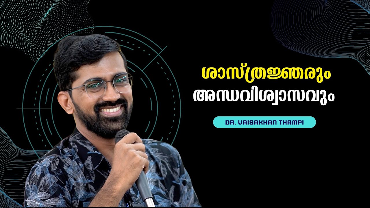 ഐസക് ന്യൂട്ടൺ പോലും അന്ധവിശ്വാസിയാകാൻ കാരണമെന്ത് ? : Dr. Vaisakhan Thampi | Bijumohan Channel