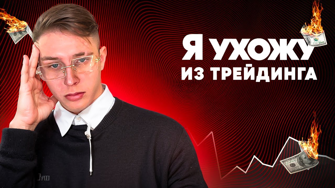 Я ВСЕ ПОТЕРЯЛ! Жестокие реалии ТРЕЙДИНГА
