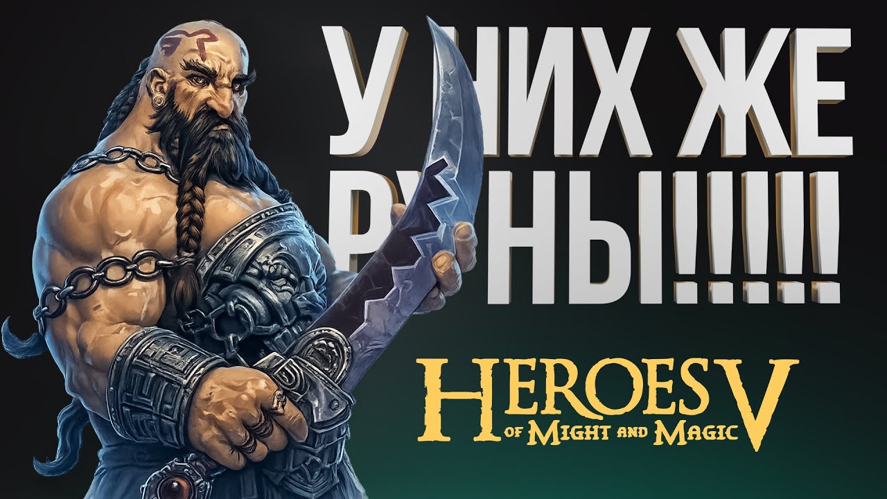 Герои 5 - ГНОМ???????