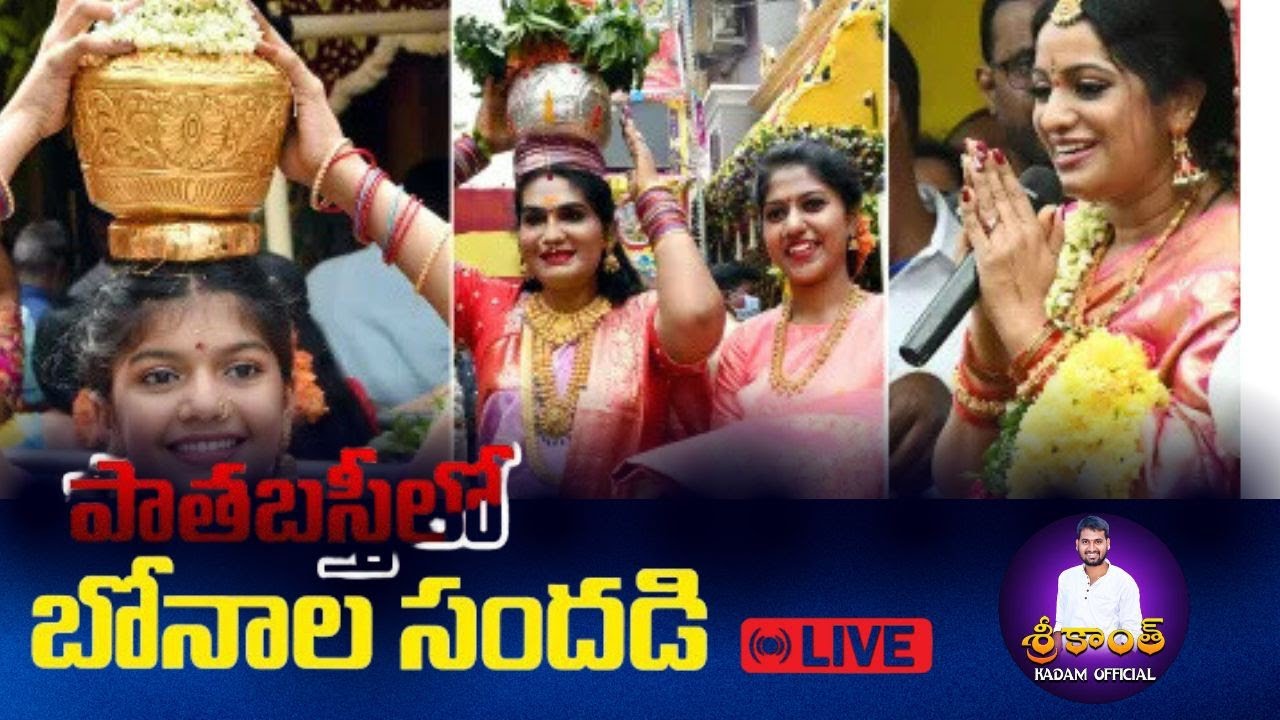 LIVE 🔴: Grand Celebrations Of Lal Darwaza Bonalu 2025 | Ashada Bonalu Festival 2025 | Srikanth Kadam