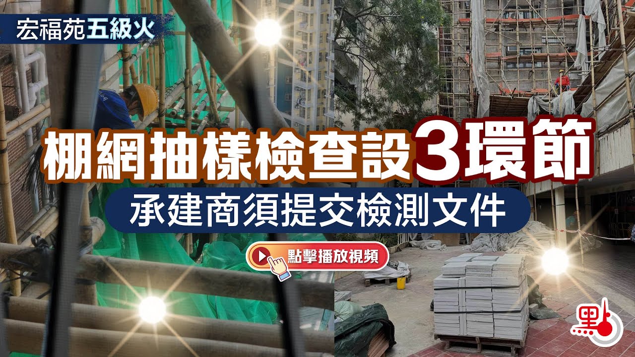 宏福苑五級火｜棚網抽樣檢查設3環節　承建商須提交檢測文件　按指定方式檢驗