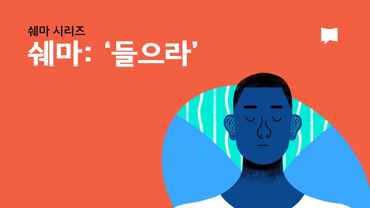 쉐마: '들으라' Shema: Listen