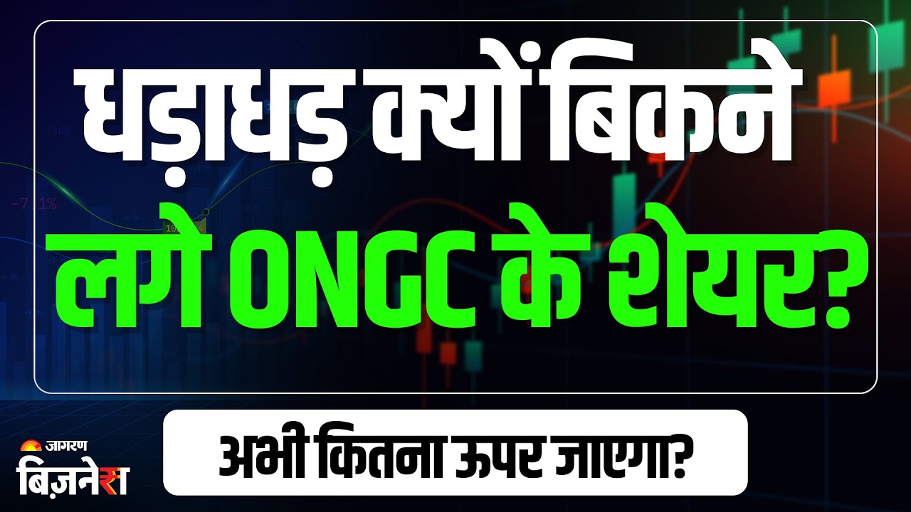 ONGC Share Price: शेयर पर ब्रोकरेज ने दी बिकवाली की सलाह, आगे और कितना ऊपर जाएगा भाव?