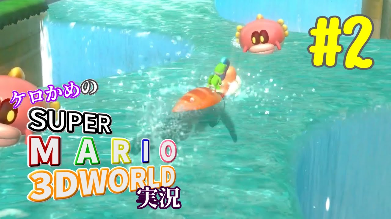ケロかめのスーパーマリオ3Dワールド実況 part2