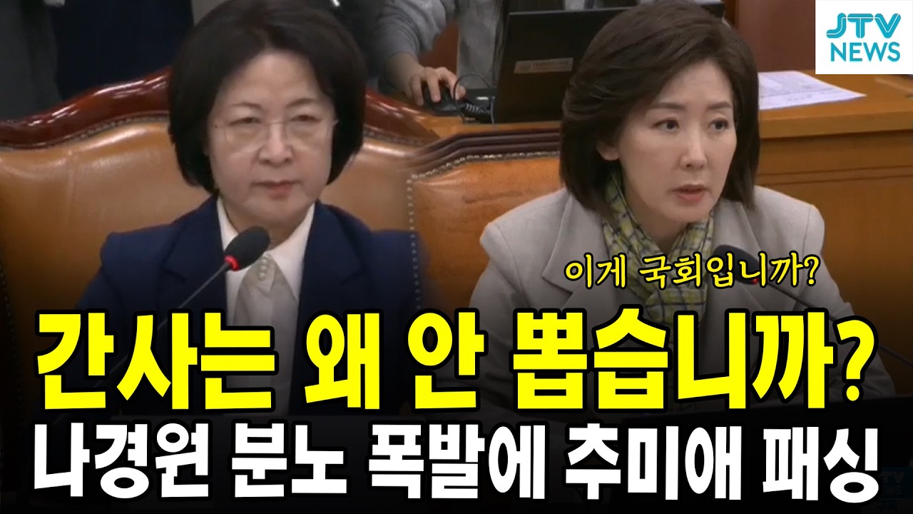간사는 왜 안 뽑습니까?...나경원 분노 폭발에 추미애 패싱