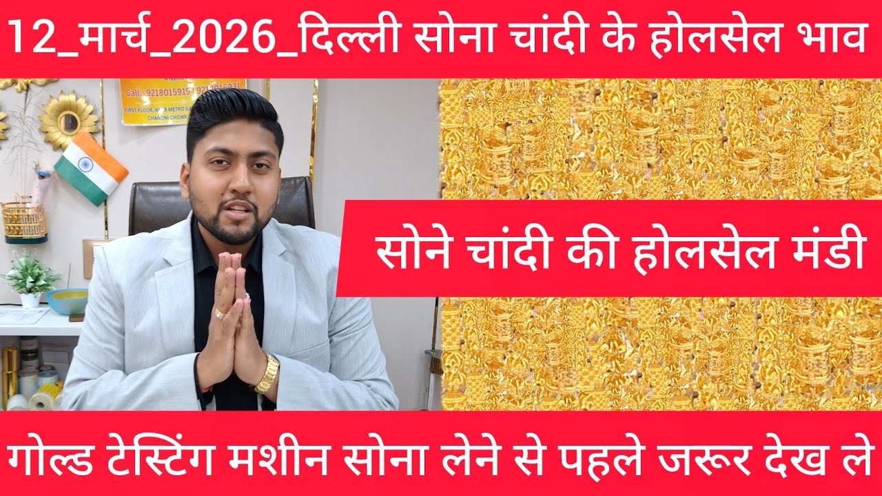 12 March 2026 आज का सोने का भाव Delhi Gold market price today gold market price Today Gold Rate