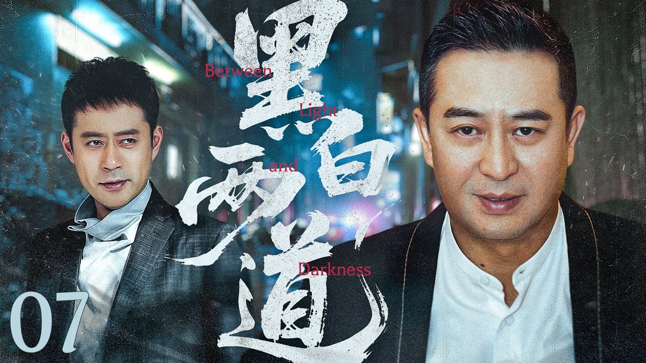 【#电视剧全集】黑白两道 07丨扫黑局长#张嘉益撕开保护伞，与黑白两道黑幕下生死博弈（张嘉益、刘钧）#好剧 #全集