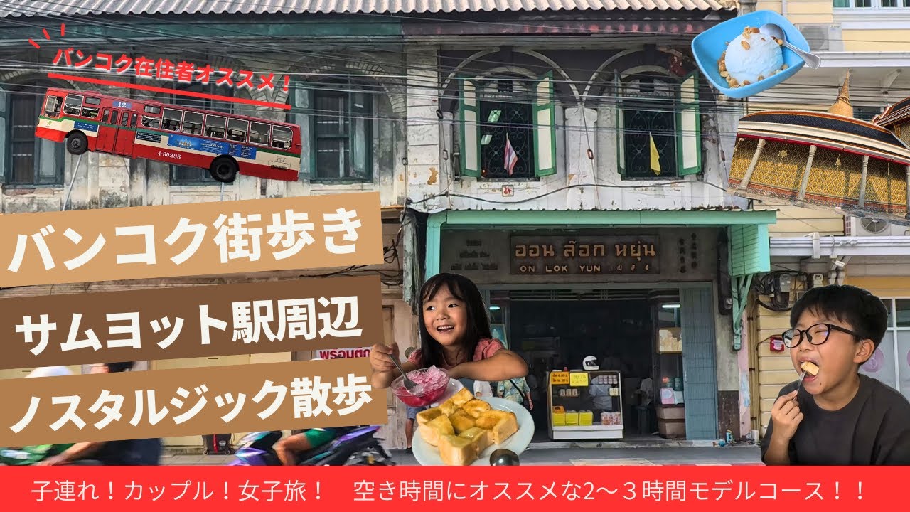 【バンコク】サムヨット駅周辺でオススメローカル飯はここ！ノスタルジックな街並みが素敵なバンコク旧市街を紹介♪【สามยอด】