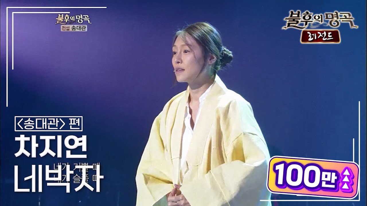 차지연(Cha Jiyeon) - 네박자 [불후의명곡 레전드/Immortal Songs Legend] | KBS 121013 방송