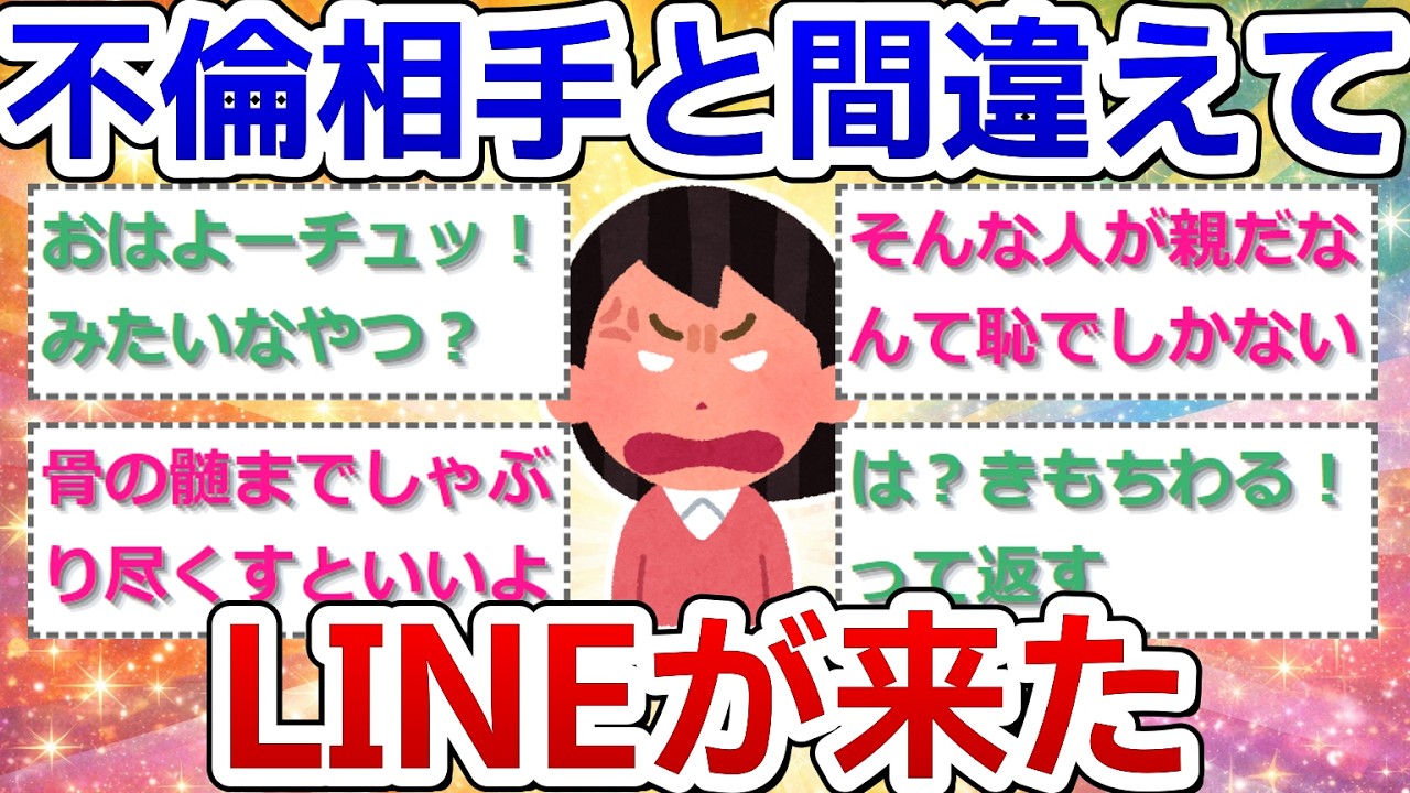 不倫相手と間違えてLINEが来た