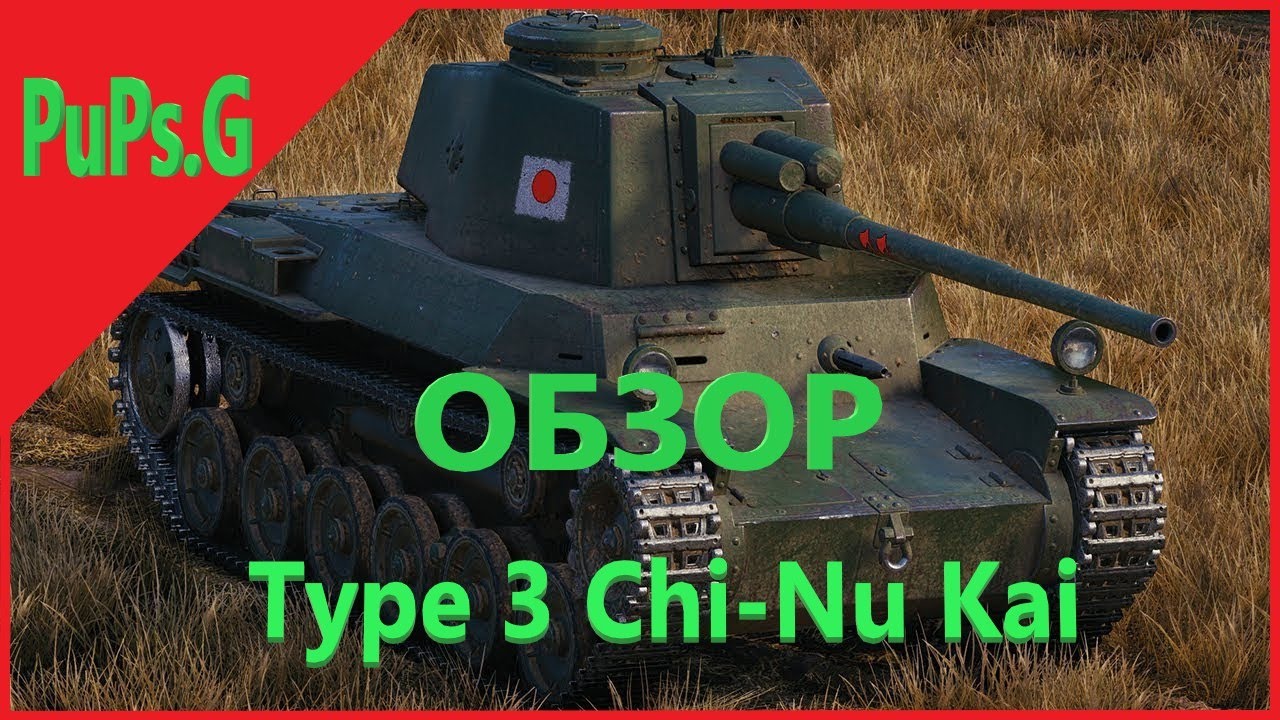 WoT - Обзор Type 3 Chi-Nu Kai