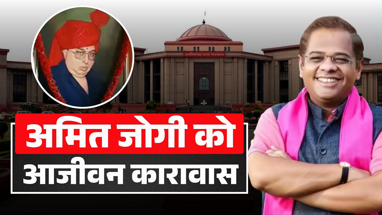 Jaggi Murder Case Verdict : Amit Jogi को आजीवन कारावास | 2 अप्रैल को High Court ने सुनाई थी सजा