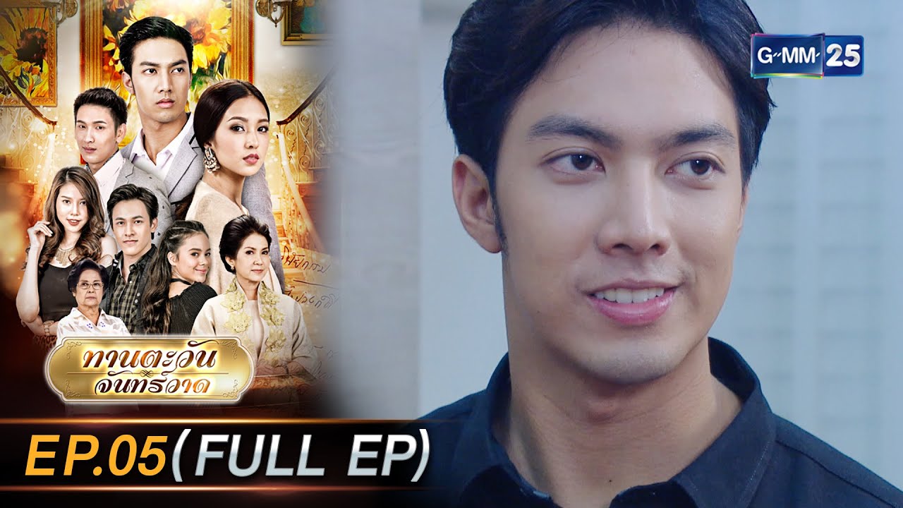 ทานตะวันจันทร์วาด Ep.05 (FULL EP) | 27 ม.ค. 69 | GMM25