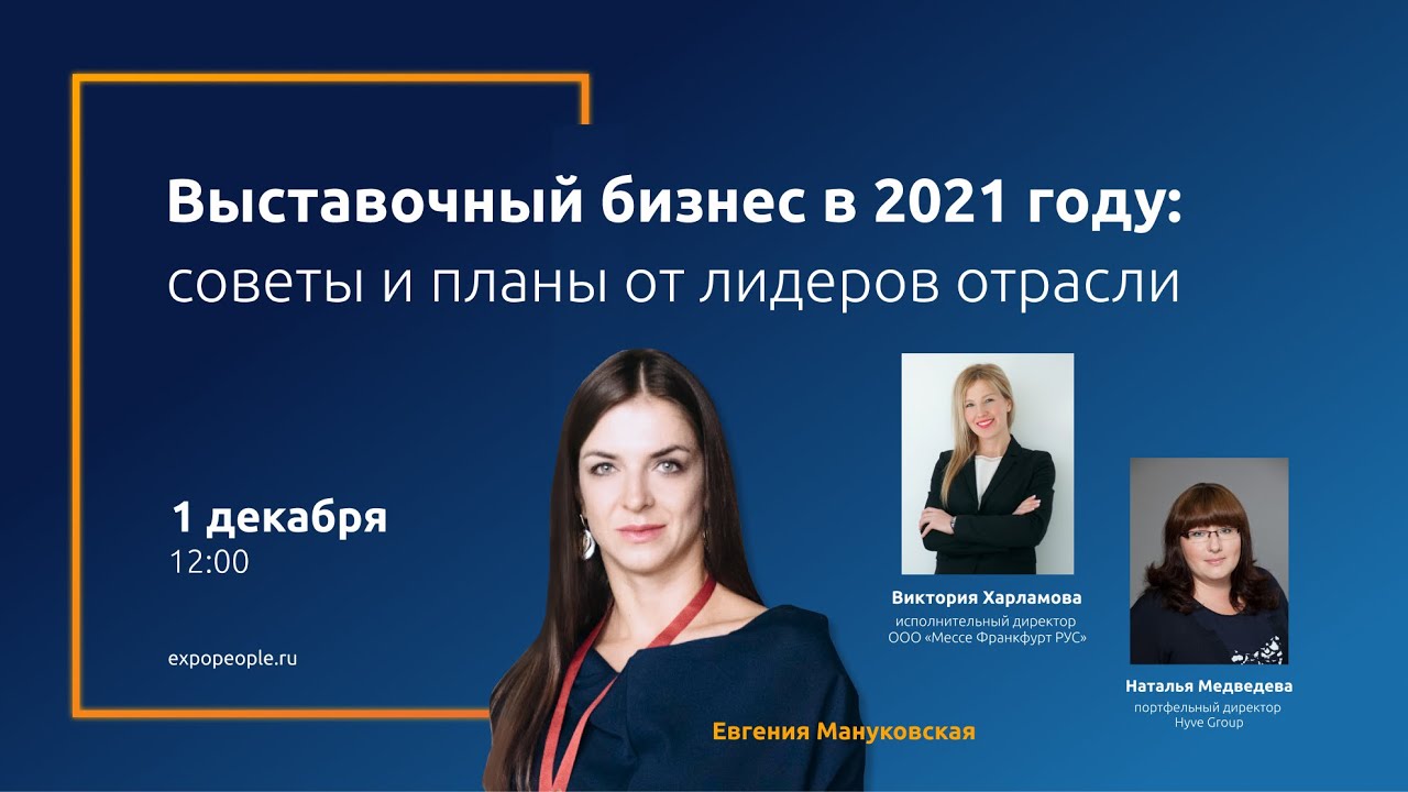 Наталья Медведева (Hyve Group) и Виктория Харламова (Messe Frankfurt RUS): выставочный бизнес в 2021