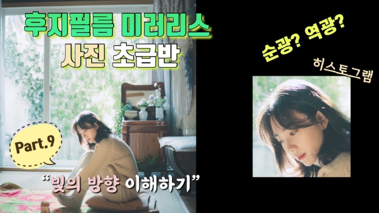[FUJIFILM]후지필름 미러리스 사진 초급반 제 9강