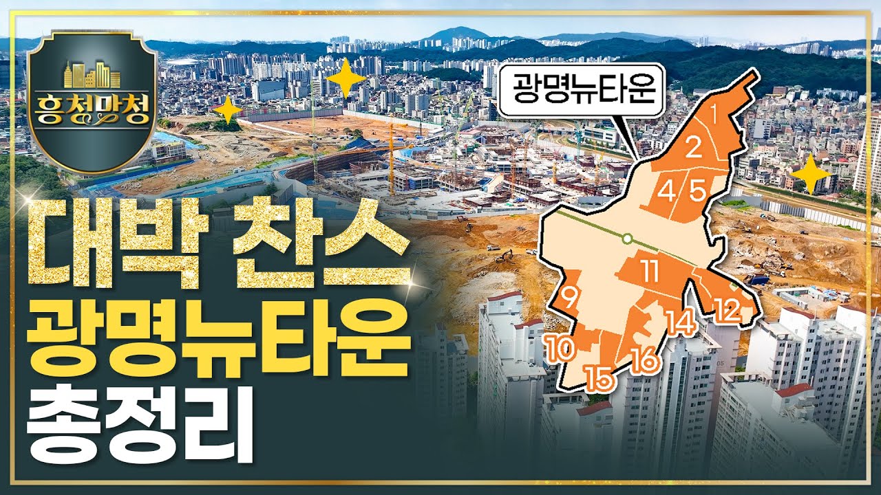 광명뉴타운+철산주공, 알고 청약하세요 | 흥청망청