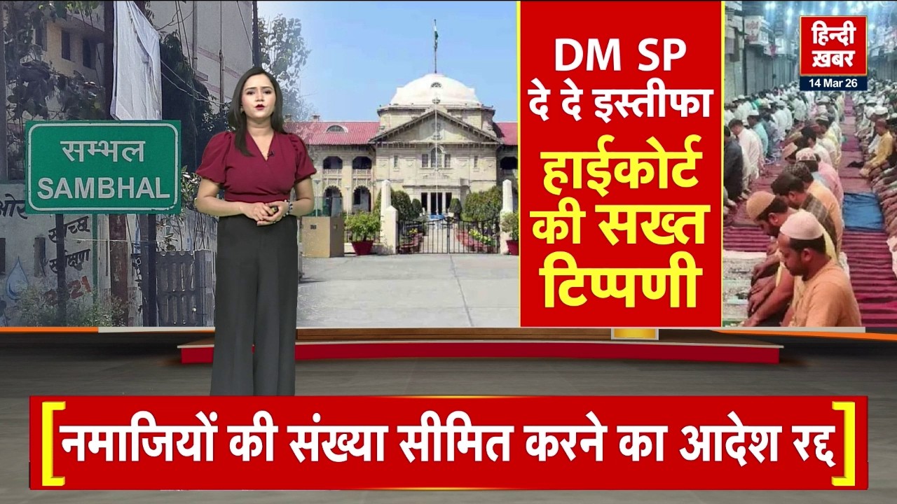 Sambhal नमाजियों की संख्या सीमित करने का आदेश रद्द, HC ने DM-SP पर सख्त टिप्पणी की | Prayagraj | UP
