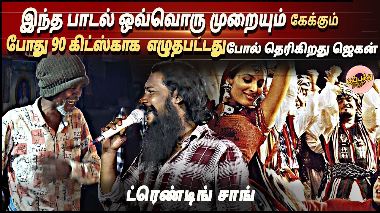 தரத்திலும் தரமான செம்ம வைப் தரும் கானா பாடல் | Gana Dholak jegan | manjaa noolu song | trendingsong