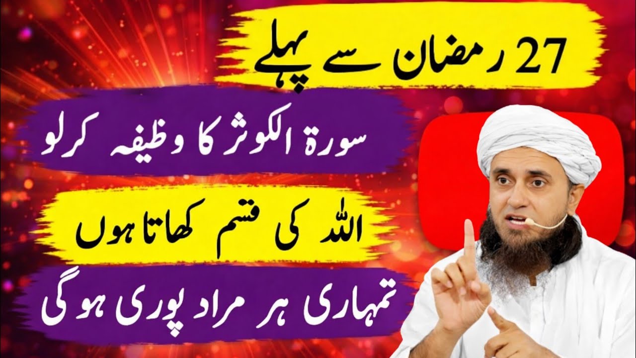27 Ramzan se pehle Surah Al-Kawthar Wazifa Har Murad Puri, Allah ki Qasam Mufti Tariq Masood Studio 
