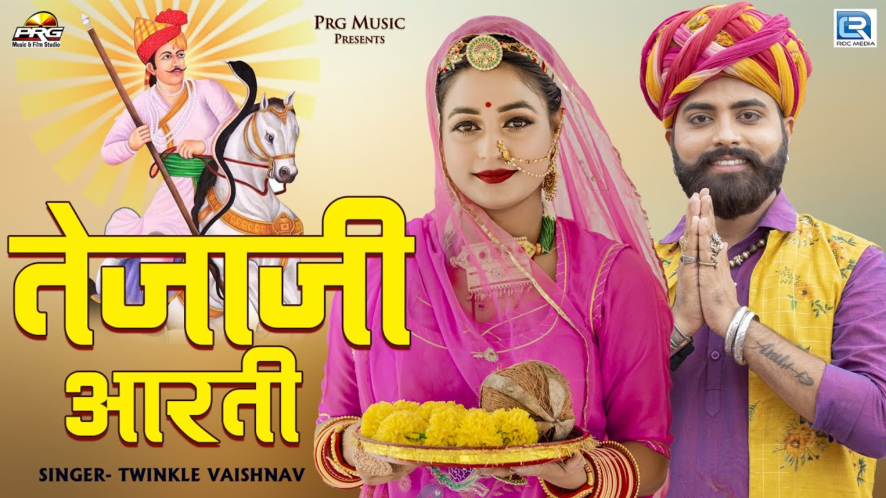 2023 सुपरहिट तेजाजी आरती !! Veer Tejaji Aarti !! New Tejaji Song !! Twinkle Vaishnav
