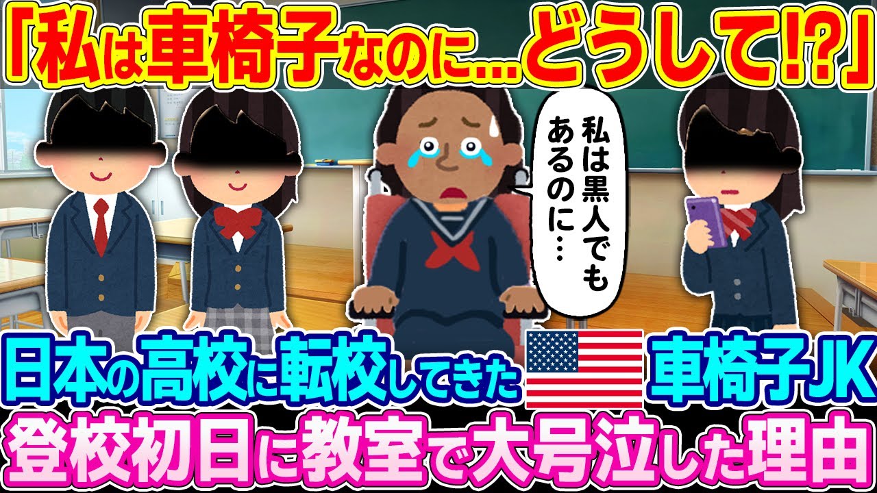 「黒人で車椅子でもあるのに…」日本の高校に転校してきたアメリカの車椅子J JKが登校初日に教室で大号泣した理由【ゆっくり解説】【海外の反応】