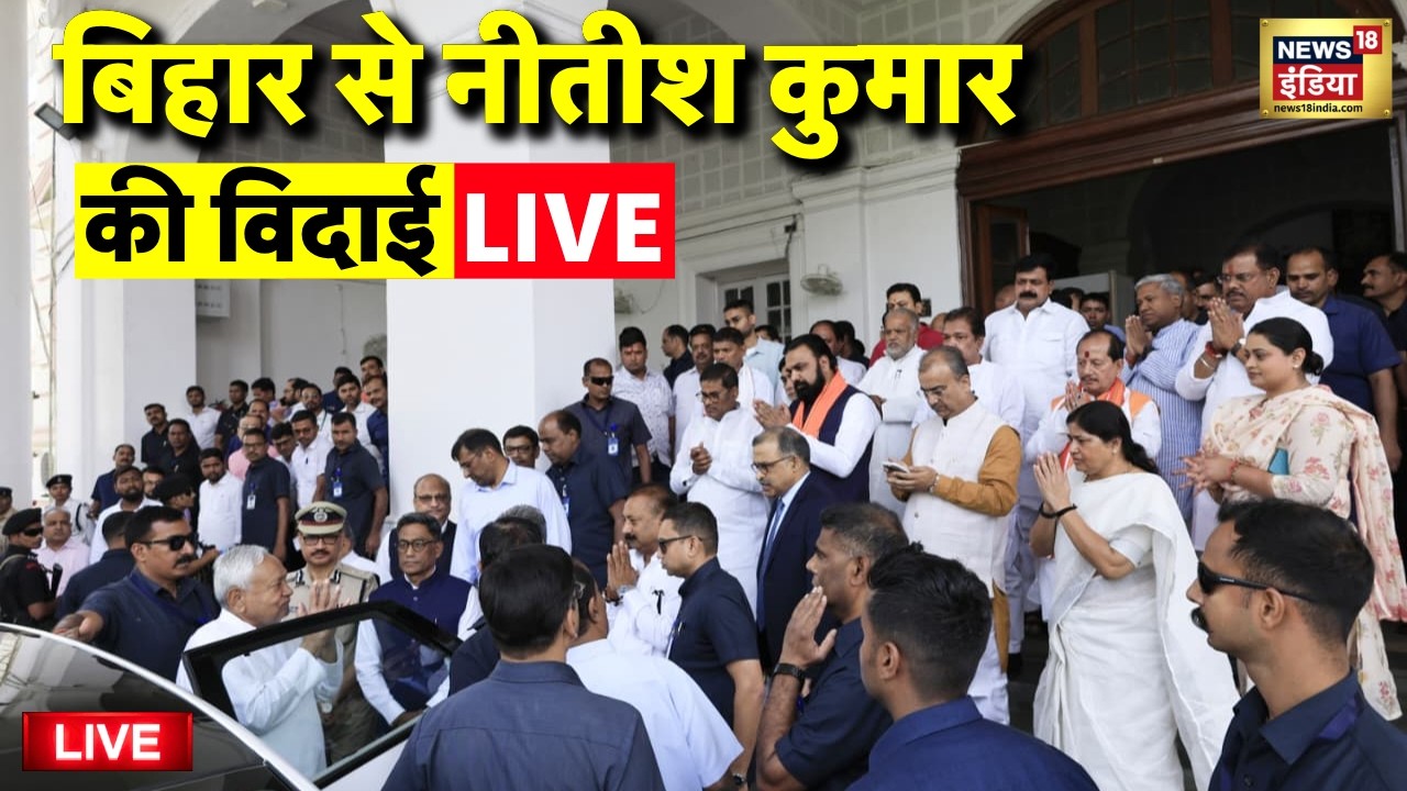 Nitish Kumar farewell from Bihar Live: नीतीश कुमार की विदाई | Bihar New CM |Nitish Kumar Resignation