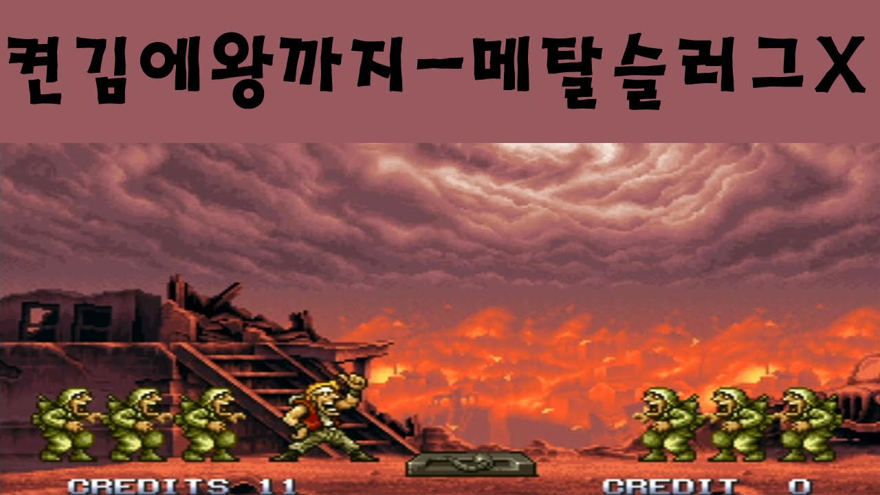 감스트 : 메탈슬러그X 켠김에 왕까지? (Metal Slug X l from start till clear?)
