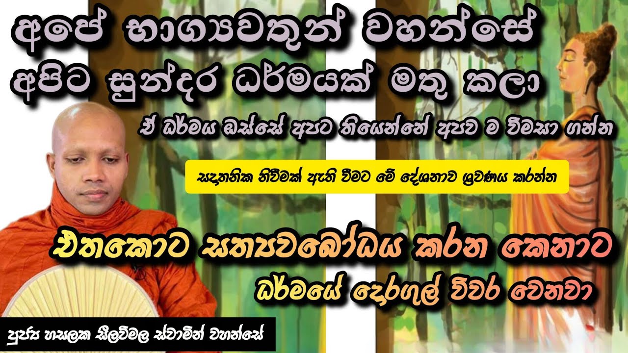 අලුත් දේශනාව |අවබෝධ කළ යුතු දුක |#908බණවර |#revhasalakaseelawimalathero |2026.02.27