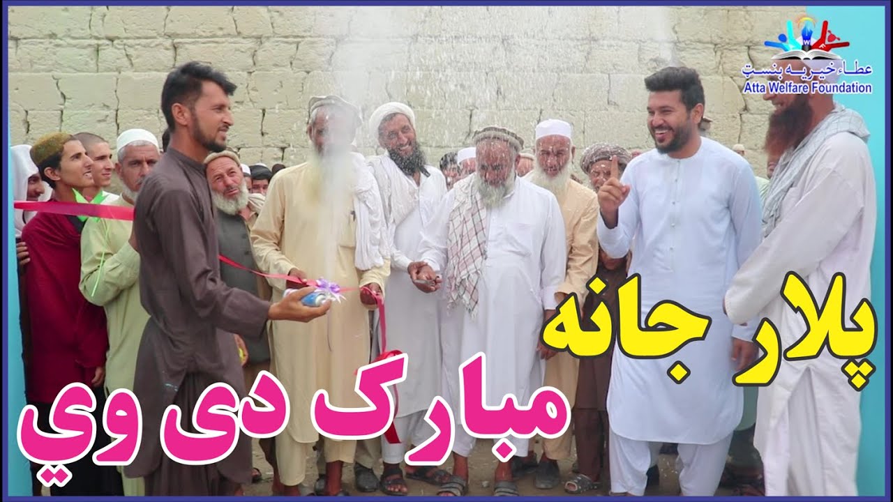 د خویندو لپاره ډالۍ  |Congratulations, dear father| #father #afghanistan | new (2022)