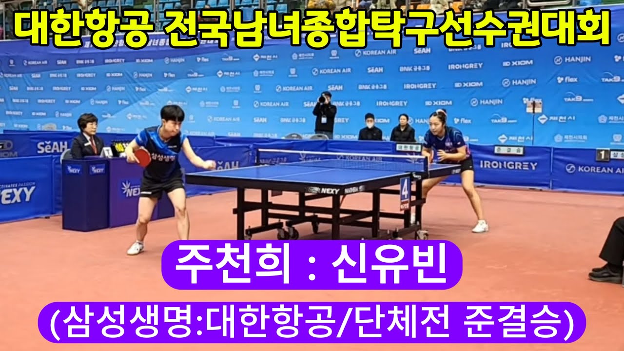 주천희 vs 신유빈 (대한항공 전국남녀종합탁구선수권대회 단체전 준결승전) [출처:대한탁구협회/KTTA] 01/25