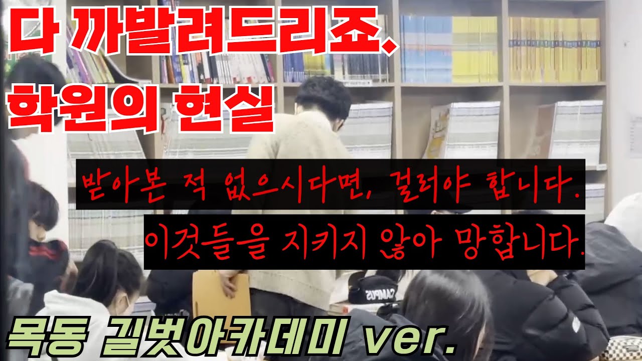 걸러야 하는 학원들 말해드립니다. [목동 길벗아카데미]