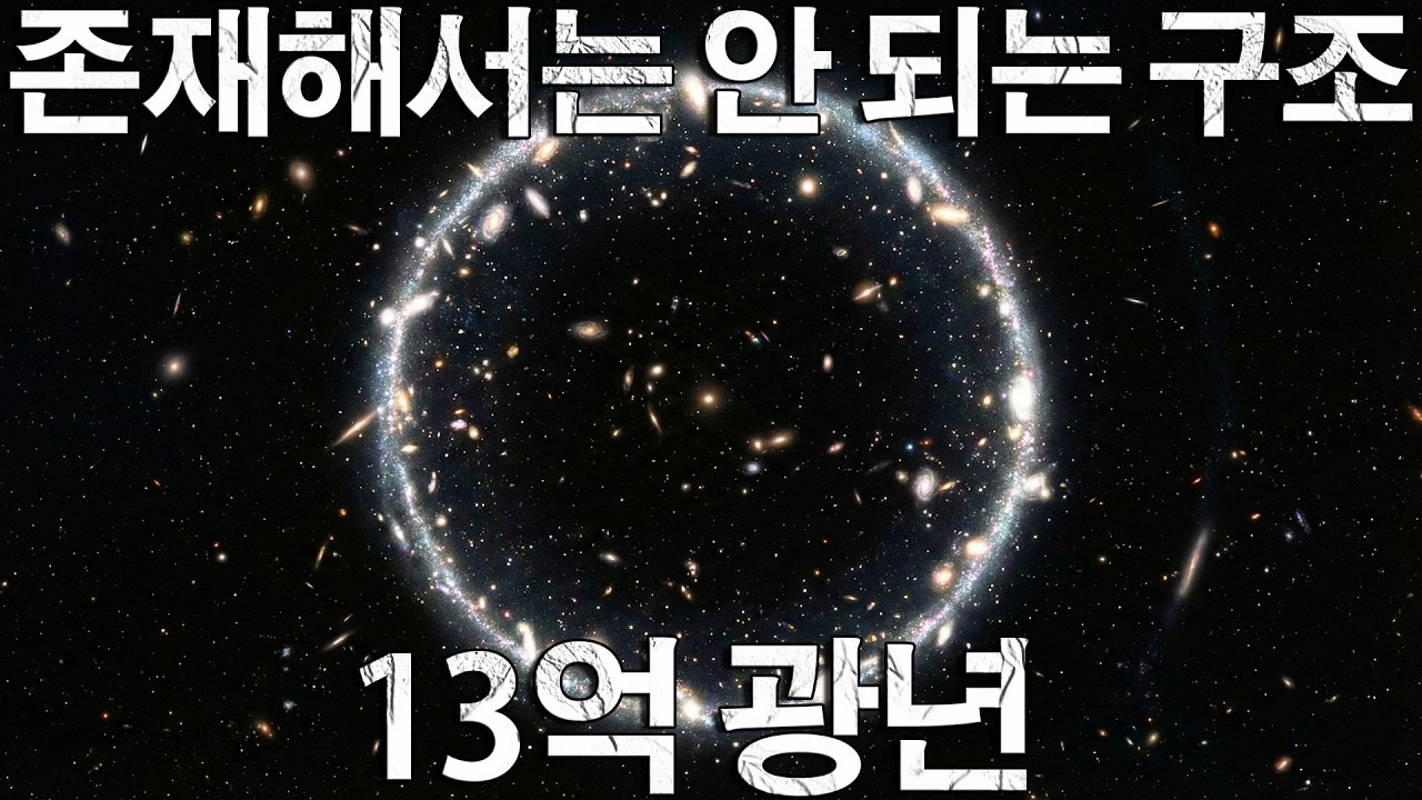 빅 링. 아무도 예상하지 못한, 우주에서 가장 수수께끼 같은 거대 구조물