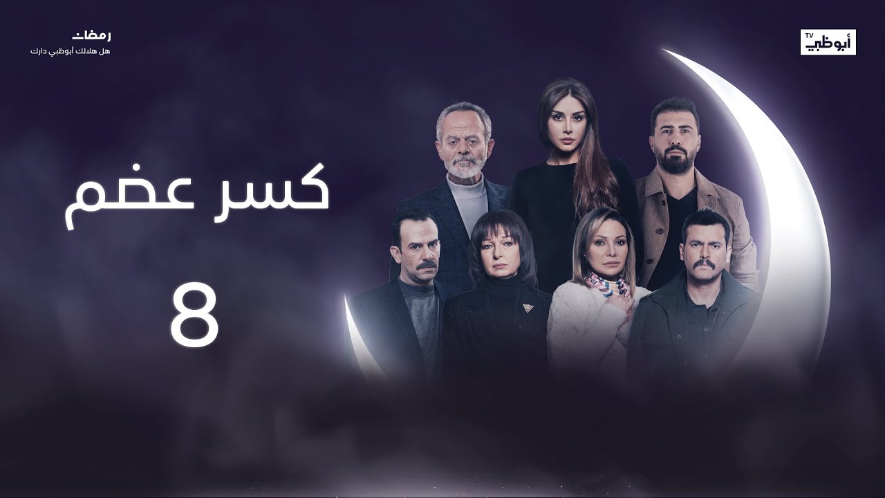 «الرصاصة اللي ما تصيب تدوش» l مسلسل كسر عضم