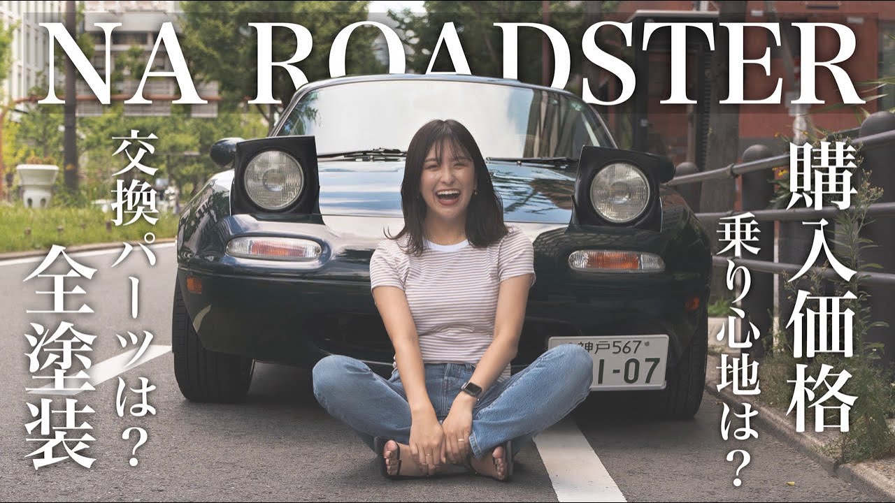 【NAロードスター】私のロードスター全部見せます。