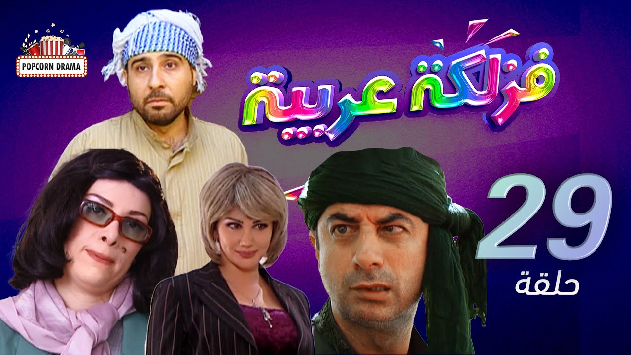مسلسل فزلكة عربية | الحلقة 29 التاسعة و العشرون | Fazlaka Arabia - Episode 29