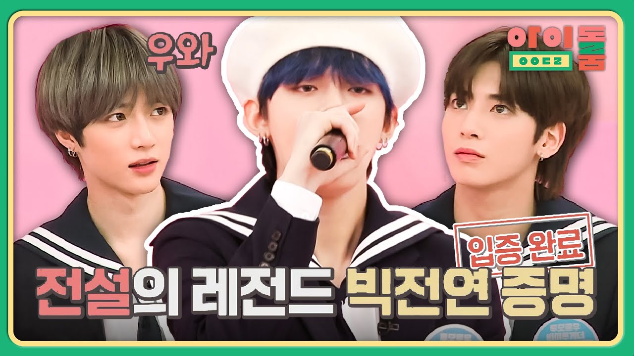 다 잘하는 올라운더, 전설의 레전드 빅전연 연준이 왔다↗ | 아이돌룸 76회 | JTBC 191112 방송