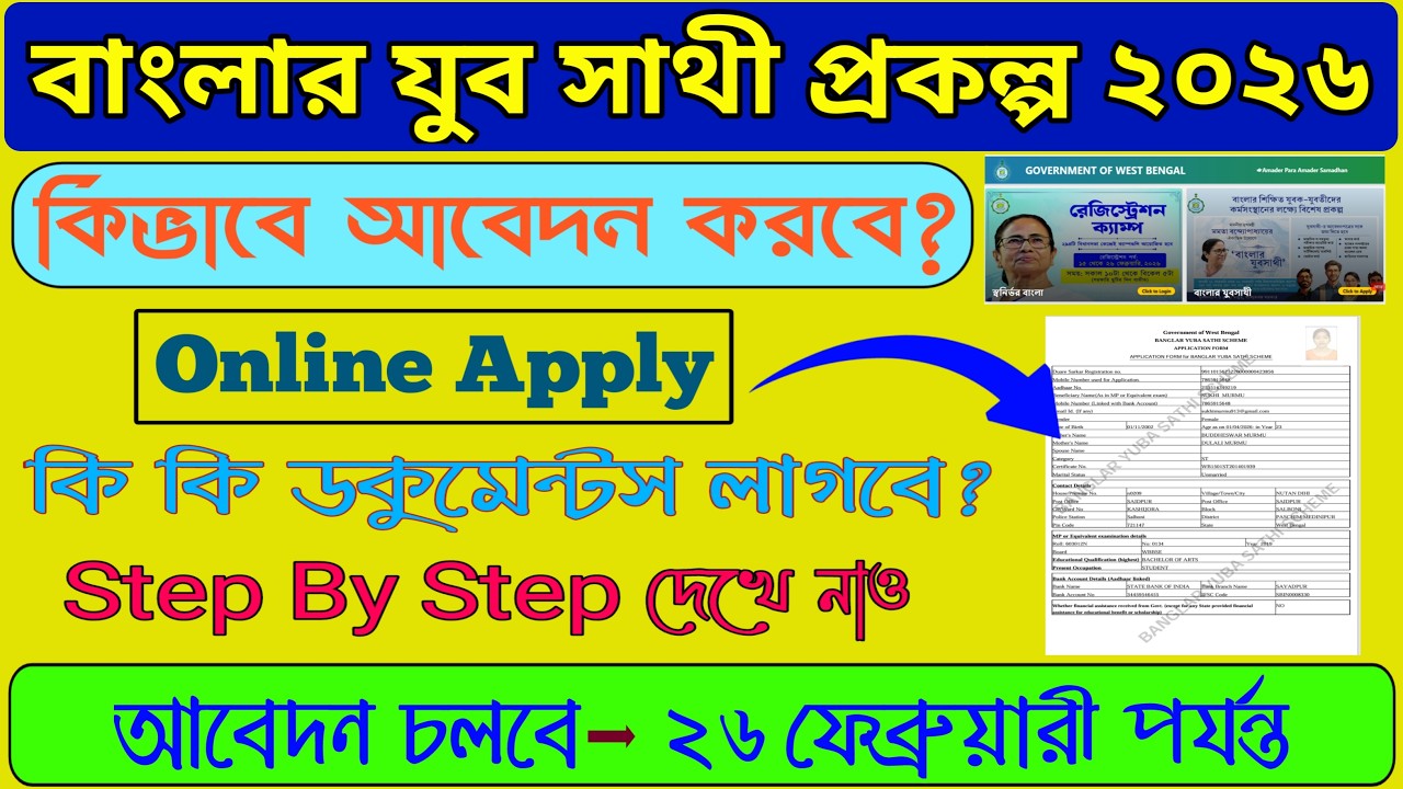 বাংলার যুব সাথী প্রকল্প অনলাইন আবেদন ২০২৬ / BANGLAR YUVA SATHI PRAKOLPO ONLINE APPLY 2026