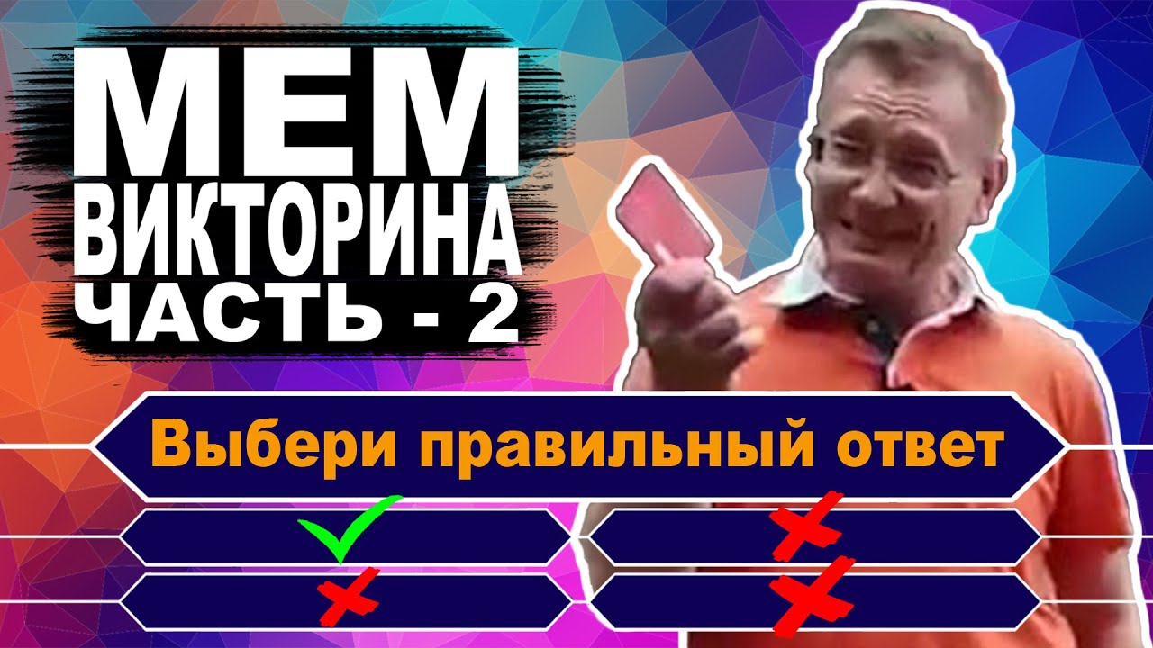 Насколько хорошо ты знаешь мемы. Тест по Мемографии. Часть &ndash; 2
