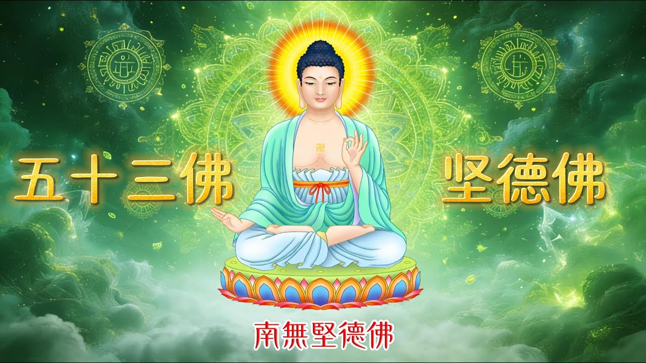 《堅德｜南無堅德佛》不退不散的修行之心 × 三十五佛第十八尊 | Steadfast Virtue · Buddhist Meditation Music