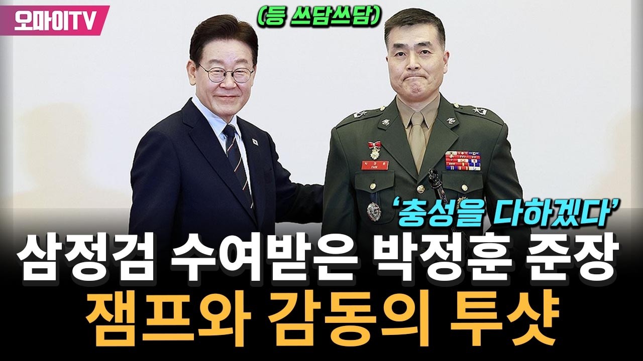 '충성을 다하겠다' 삼정검 수여받은 박정훈 준장, 잼프와 감동의 투샷