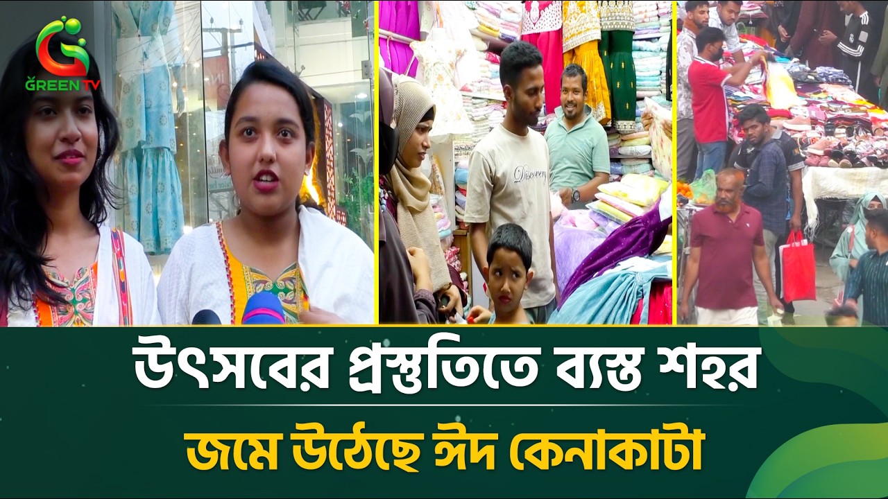 জমে উঠেছে ময়মনসিংহের ঈদ বাজার। সময়ের সাথে সাথে ভিড় বাড়ছে বিপনি বিতানে