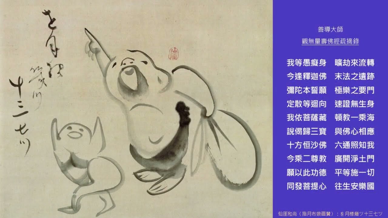 佛號不思議，超越善惡染淨才吉祥