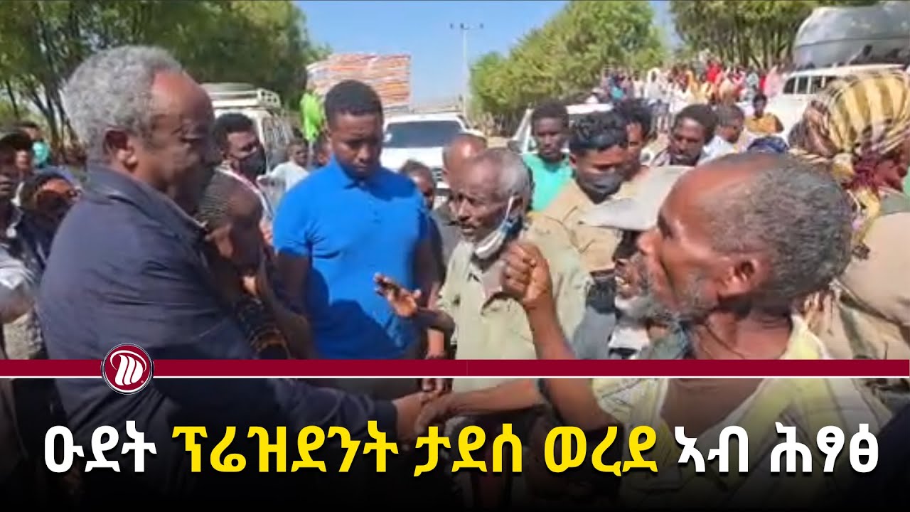 DW International ዑደት ፕሬዚደንት ታደሰ ወረደ ኣብ ሕፃፅ ፣ ታሕሳስ 18 2018ዓ/ም