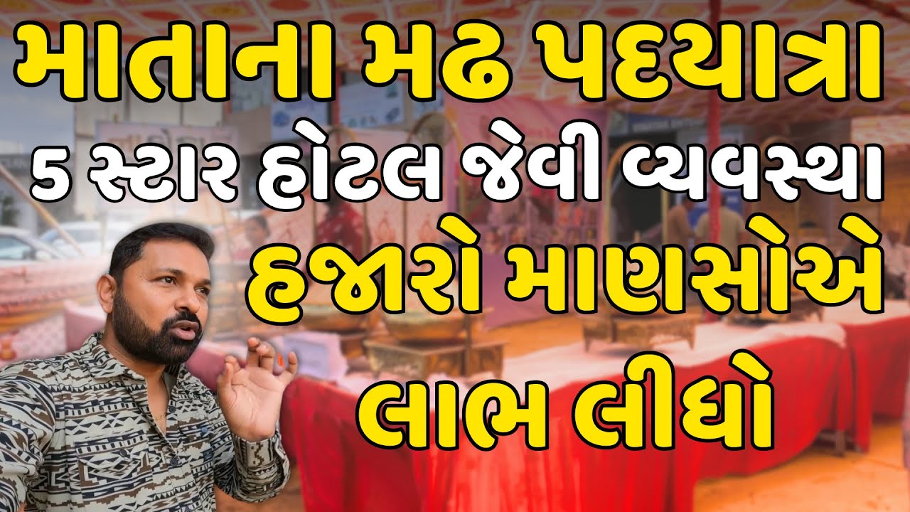 આ કેમ્પ 5 સ્ટાર હોટેલને પણ ટક્કર આપે | Matana Madh | Matana Madh padyatra 2024 | Milan Danidhariya