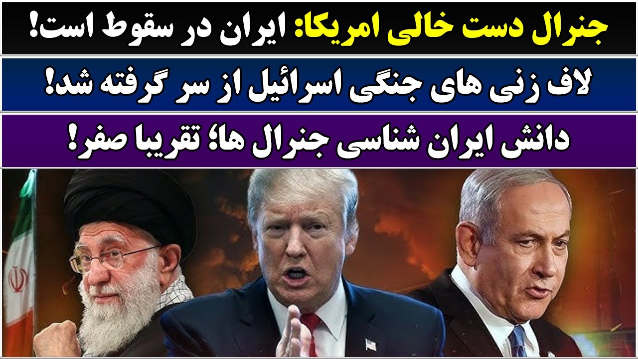 جمهوری پنجم | رزاق مامون | 6817 | جنرال دست خالی امریکا: ایران در سقوط است