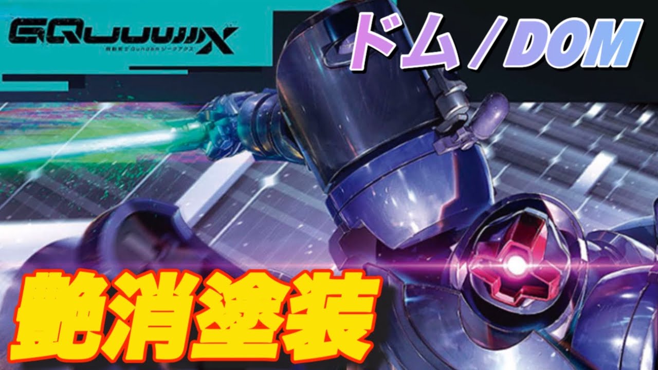 【ガンプラ製作】ドムはやっぱりいいですね