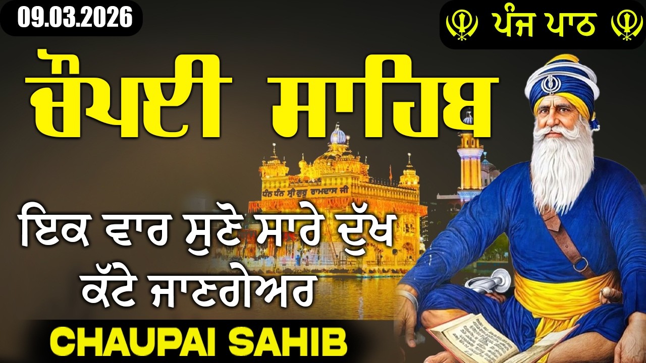 09.03.2026 ਖੁਸ਼ੀਆਂ ਘਰ ਆਉਣਗੀਆਂ ਲਾਓ ਪਾਠ | chaupai sahib |  ਚੌਪਈ ਸਾਹਿਬ | Sweet Voice #chaupaisahib #wmk