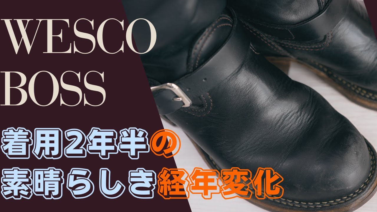 ウエスコボス履き続けて２年半の経年変化が理想通りで素晴らしい【WESCO BOSS ENGINEERBOOTS】