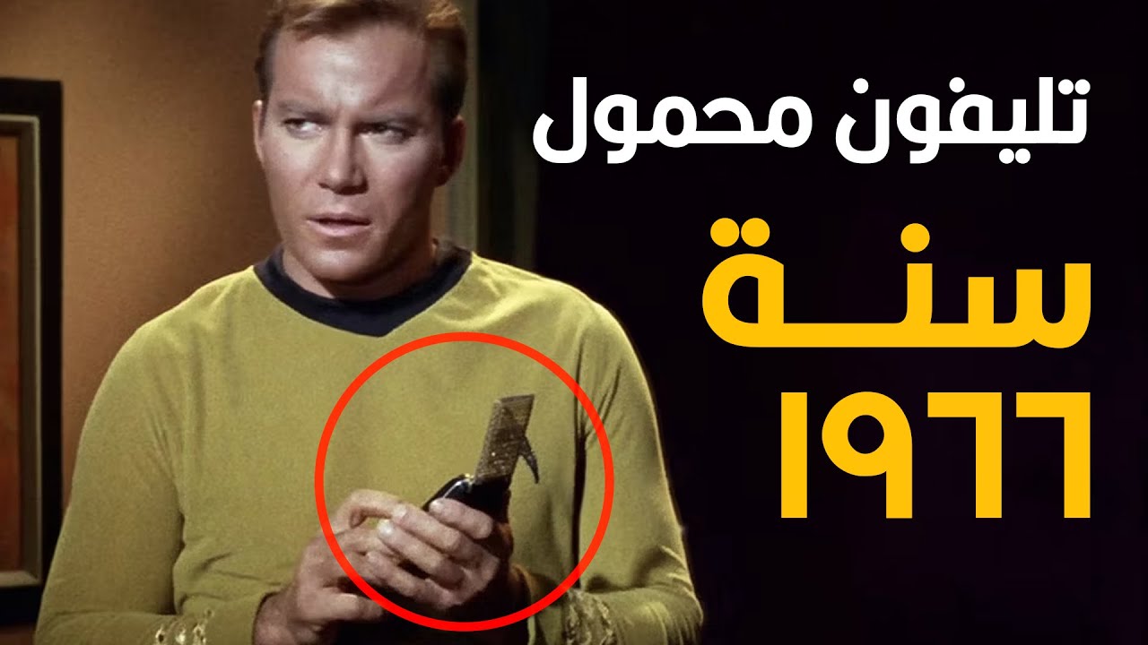 حاجات كانت خيال علمي في الأفلام واتحولت لحقيقة